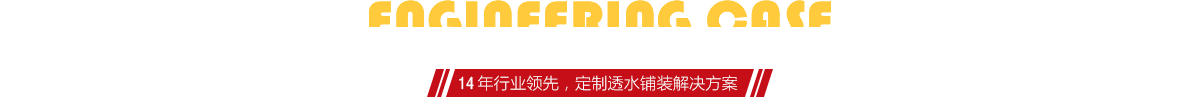 你想了解燒結(jié)磚、陶土磚的相關(guān)工程案例嗎？